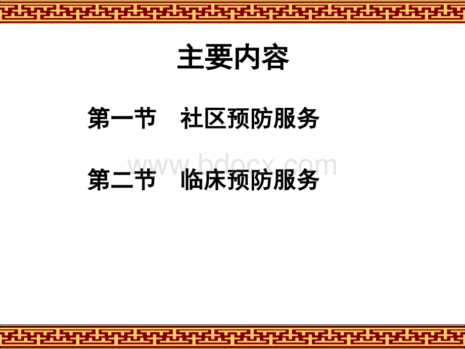 十一章社区预防服务与临床预防服务.ppt_第2页