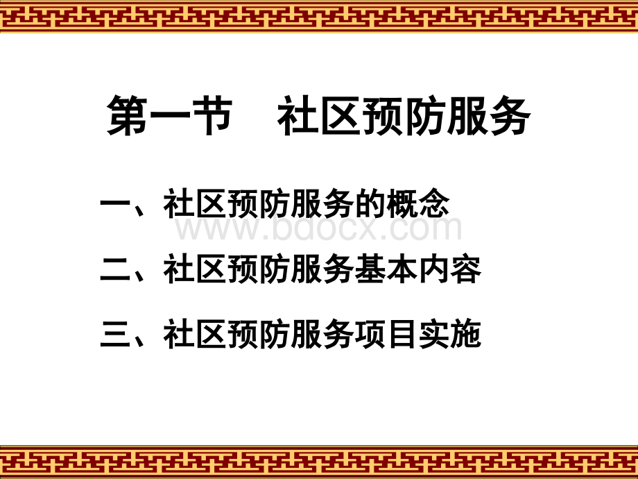 十一章社区预防服务与临床预防服务.ppt_第3页