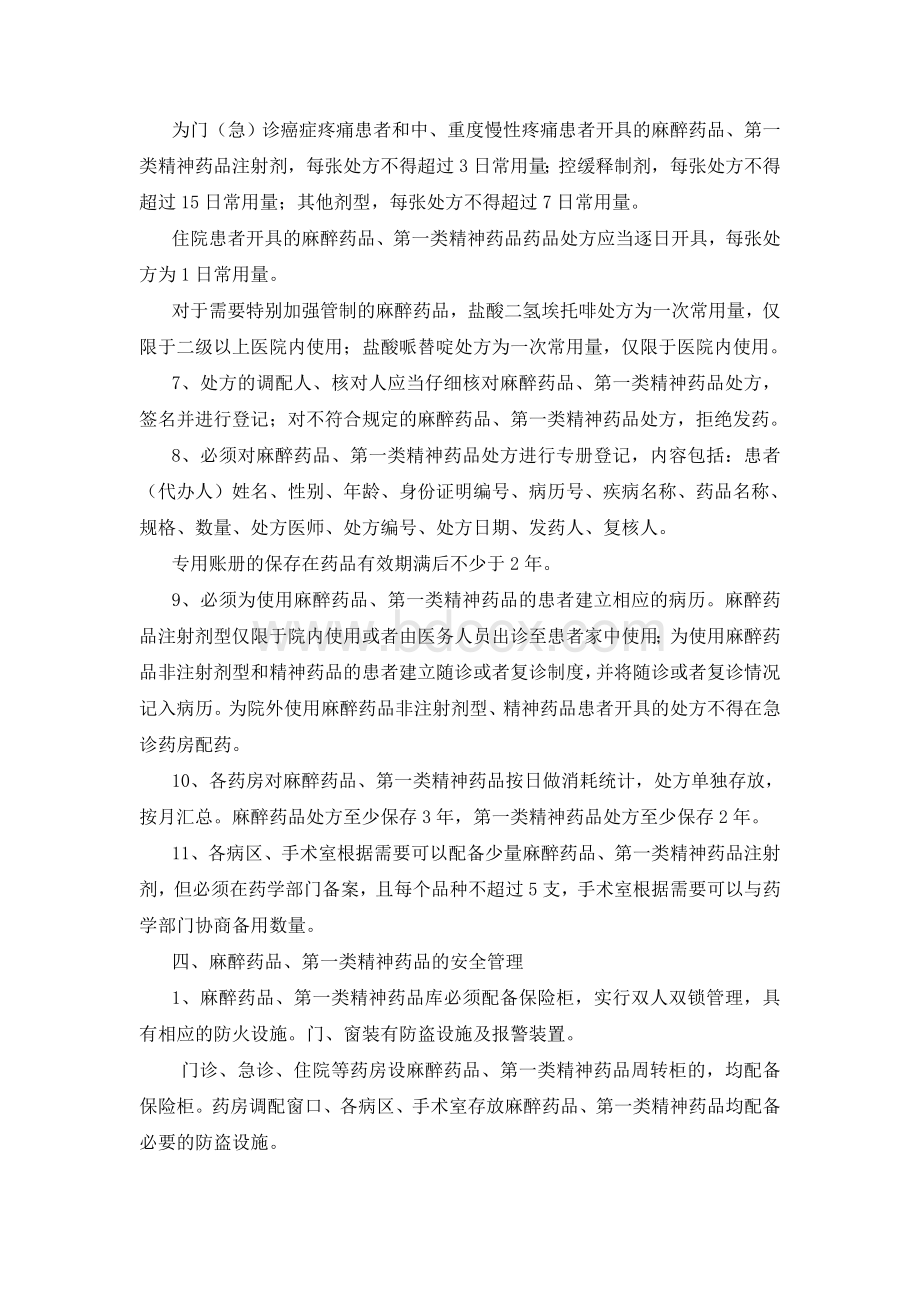 医院特殊药品管理制度Word格式文档下载.doc_第3页