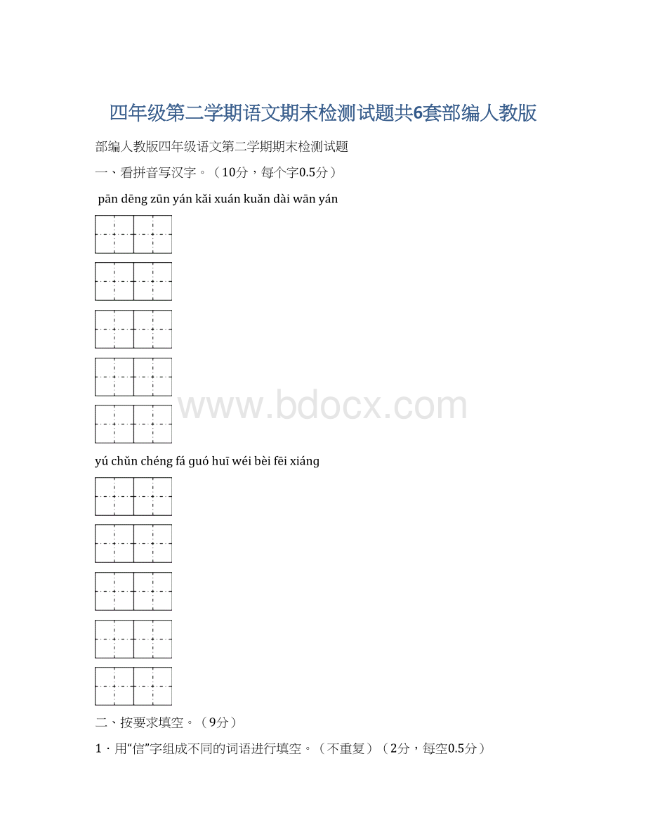 四年级第二学期语文期末检测试题共6套部编人教版.docx_第1页