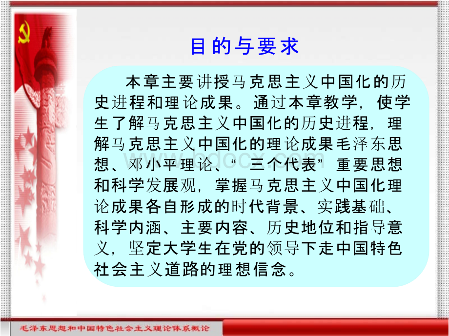 《毛泽东思想和中国特色社会主义理论体系概论》全套精美课件【共14章 1-7章】 收藏PPT文档格式.pptx_第2页