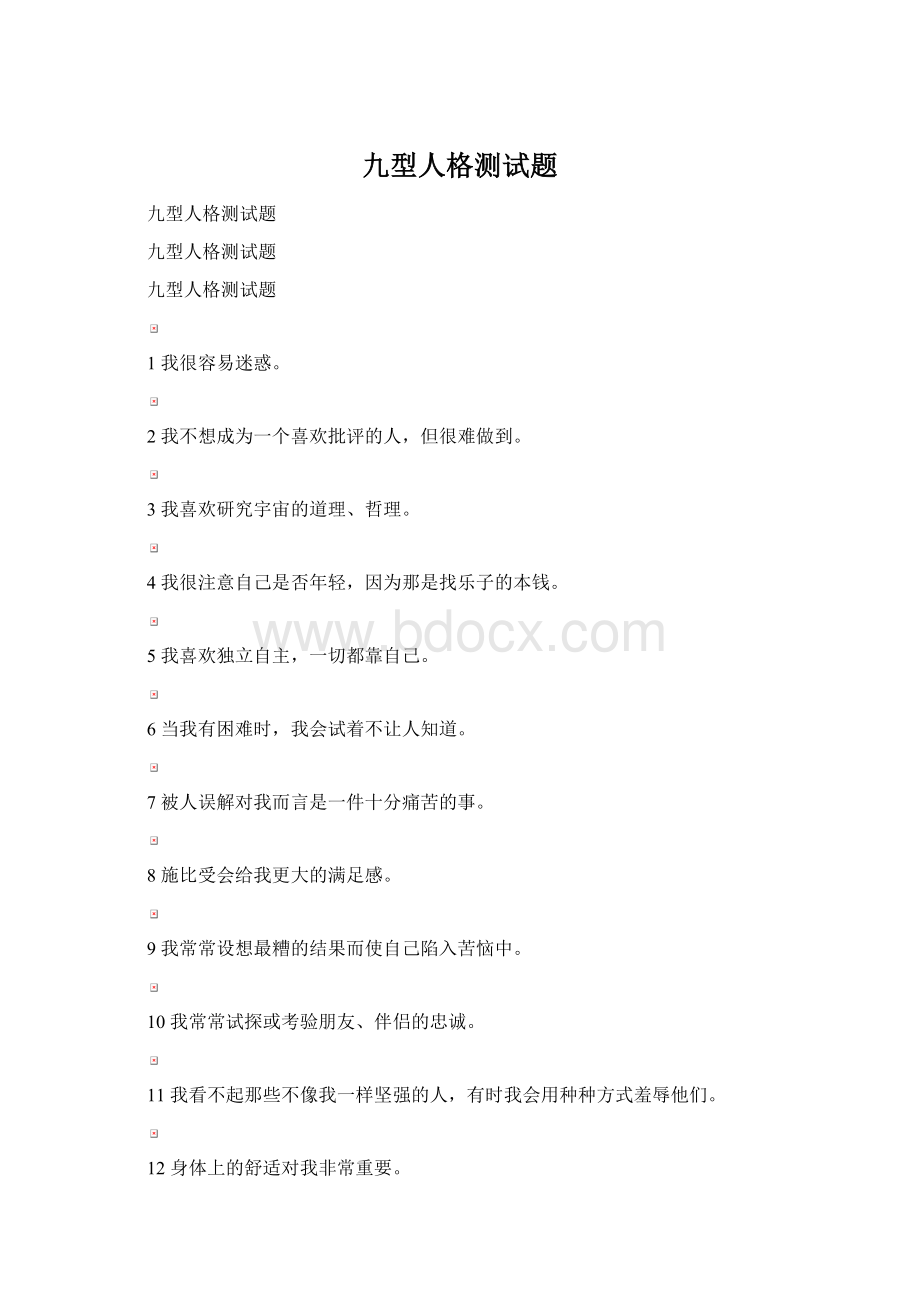 九型人格测试题Word文档格式.docx