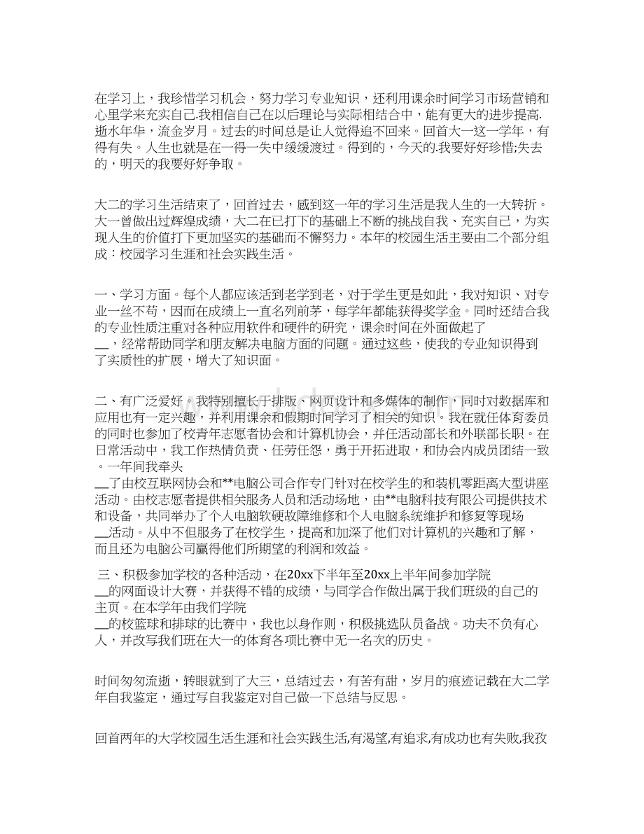 大学生学年鉴定表自我鉴定大一至大四文档格式.docx_第3页