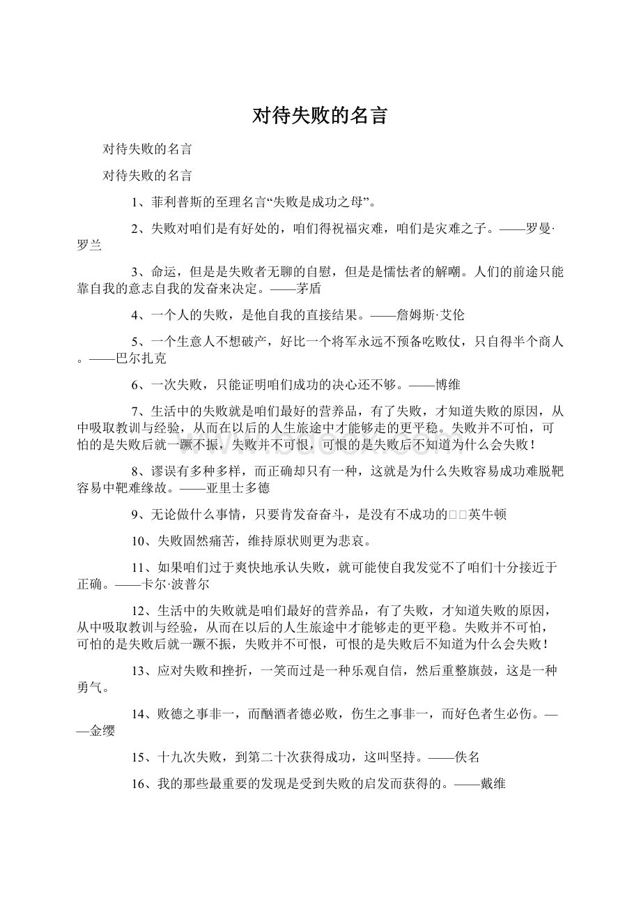 对待失败的名言.docx_第1页