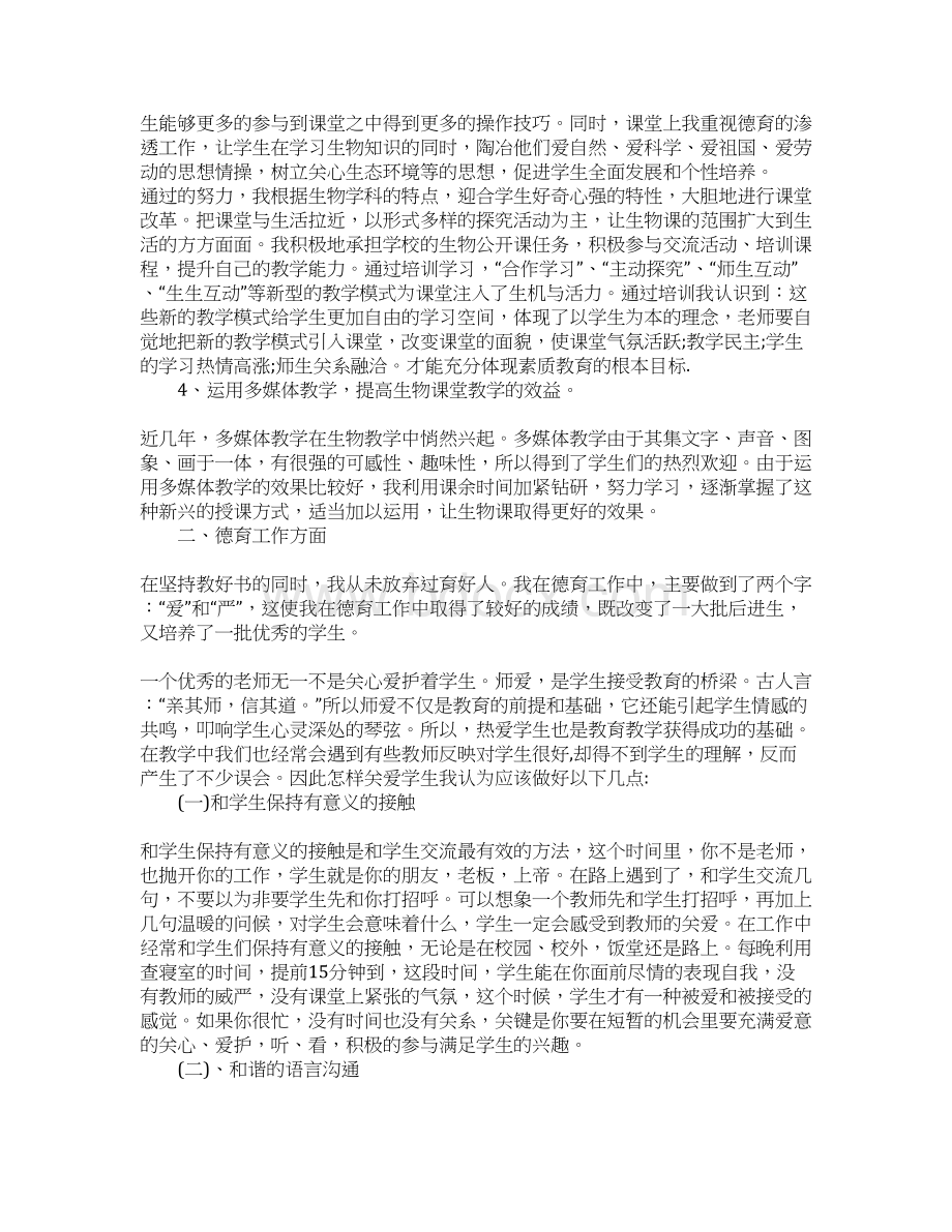 初中生物教师年度总结3篇Word格式文档下载.docx_第2页