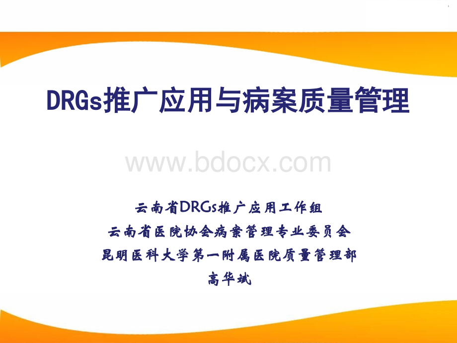 DRGs与病案质量管理高华斌.ppt