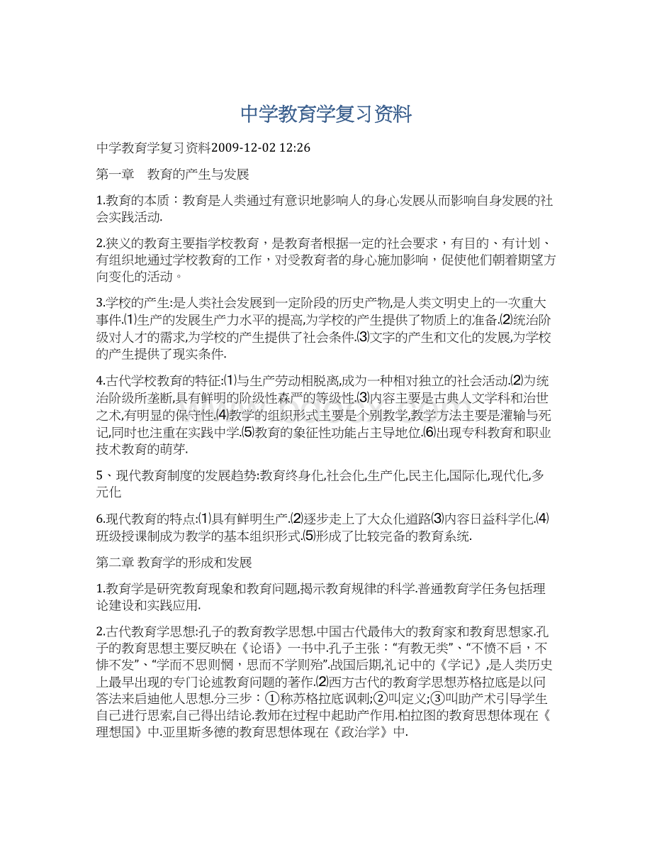 中学教育学复习资料Word文档格式.docx_第1页