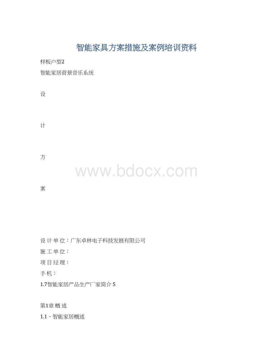 智能家具方案措施及案例培训资料.docx