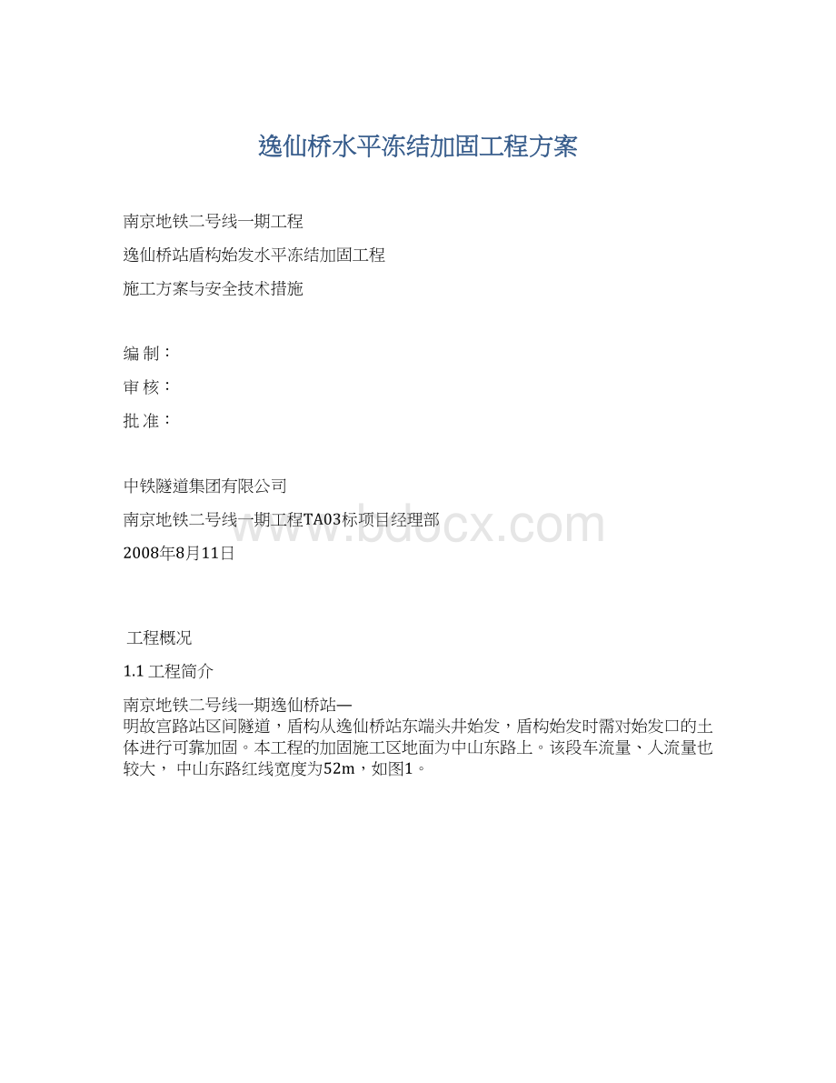 逸仙桥水平冻结加固工程方案Word格式文档下载.docx