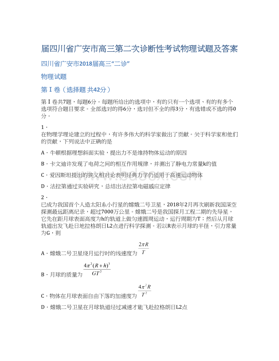 届四川省广安市高三第二次诊断性考试物理试题及答案Word格式文档下载.docx