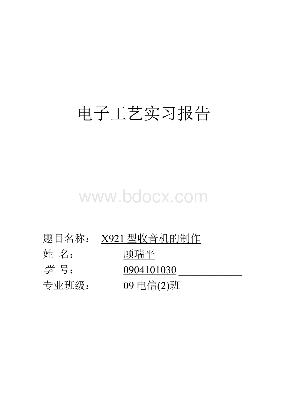 电子工艺(收音机)实习报告.docx_第1页