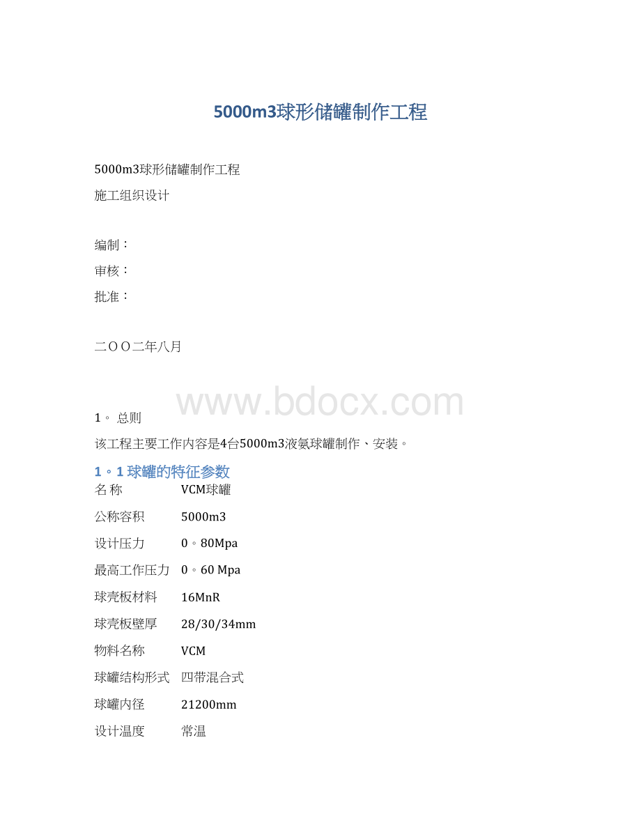 5000m3球形储罐制作工程Word文档格式.docx