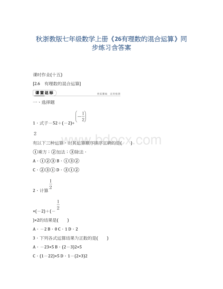 秋浙教版七年级数学上册《26有理数的混合运算》同步练习含答案.docx_第1页