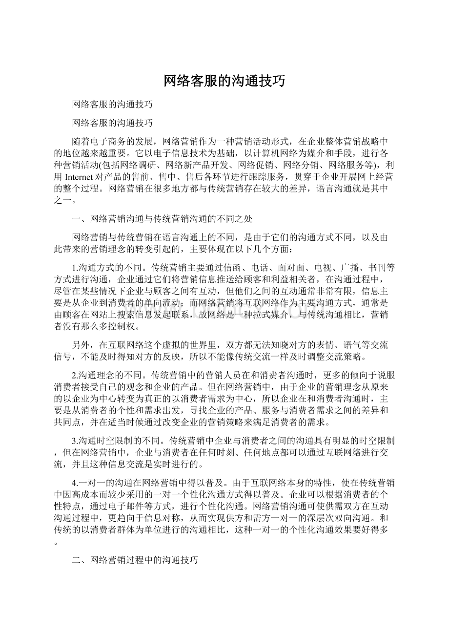 网络客服的沟通技巧Word格式文档下载.docx_第1页