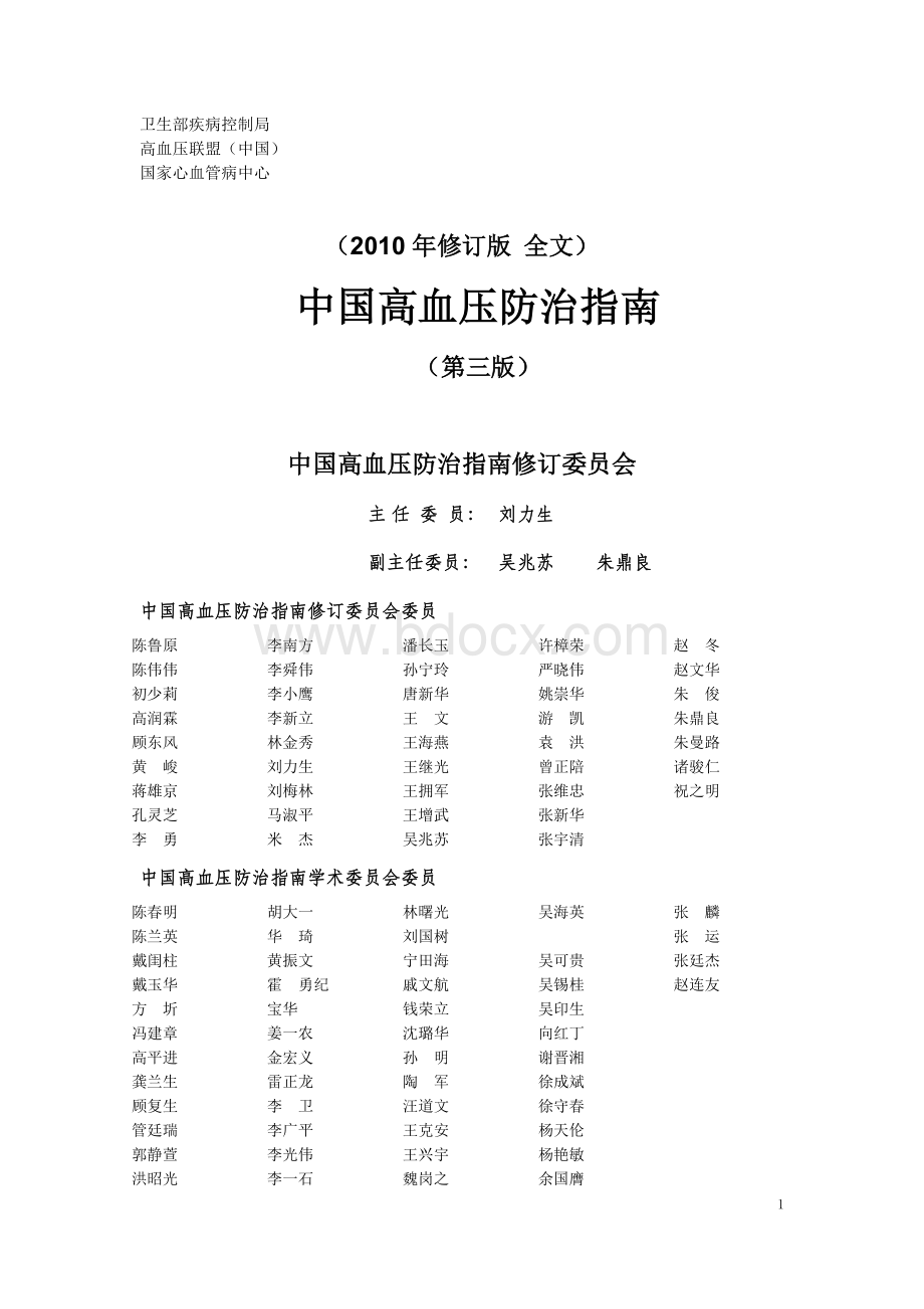 中国高血压防治指南_精品文档Word格式文档下载.doc_第1页