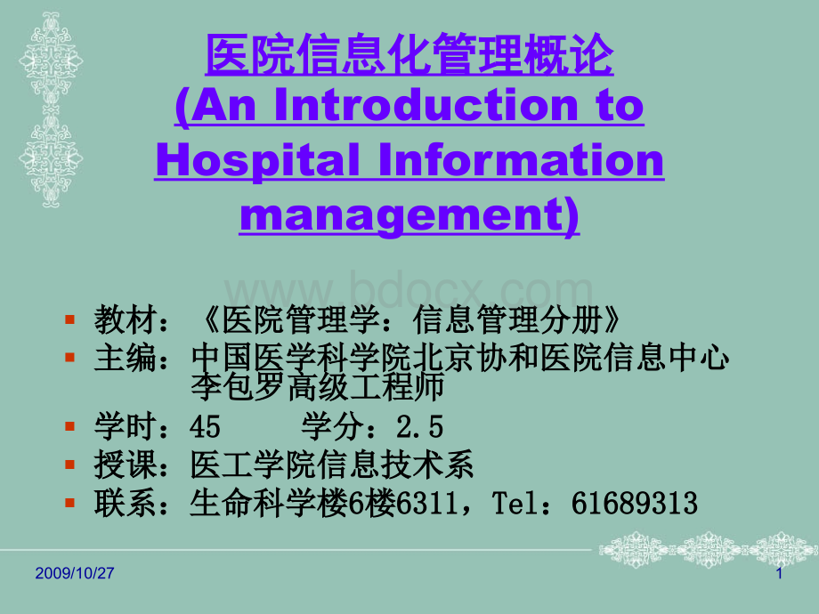HC3i-全套李包罗医院管理学课件之医院信息系统概述优质PPT.ppt
