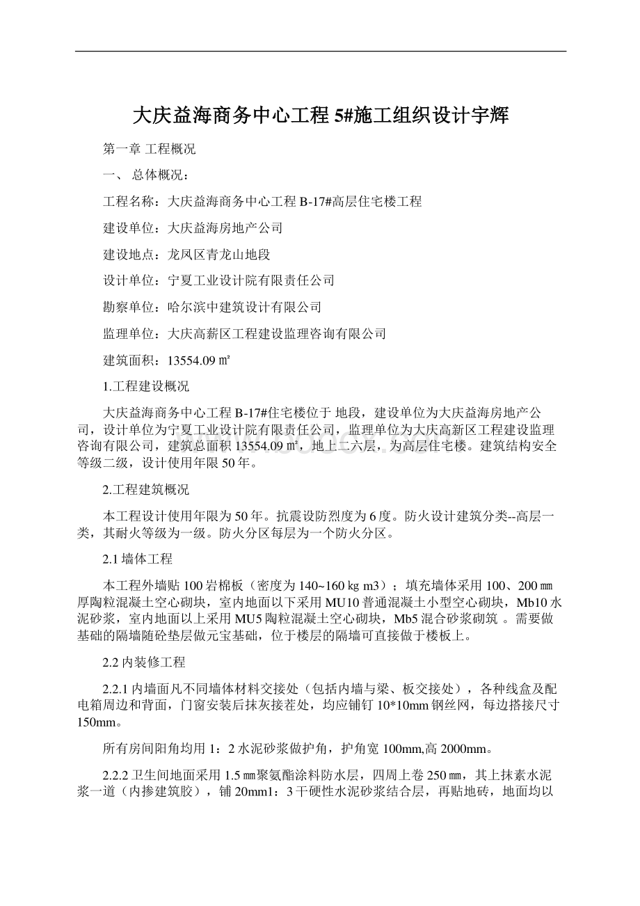 大庆益海商务中心工程5#施工组织设计宇辉文档格式.docx_第1页