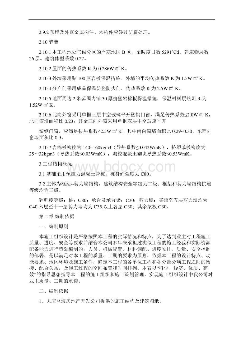 大庆益海商务中心工程5#施工组织设计宇辉文档格式.docx_第3页