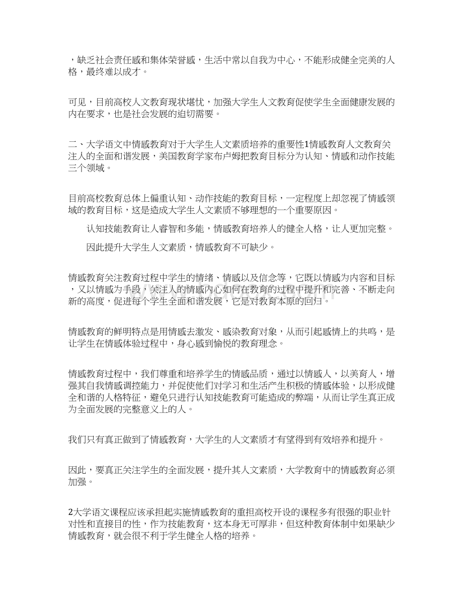 深究大学语文中的情感教育docx.docx_第2页