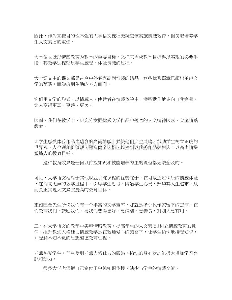 深究大学语文中的情感教育docx.docx_第3页