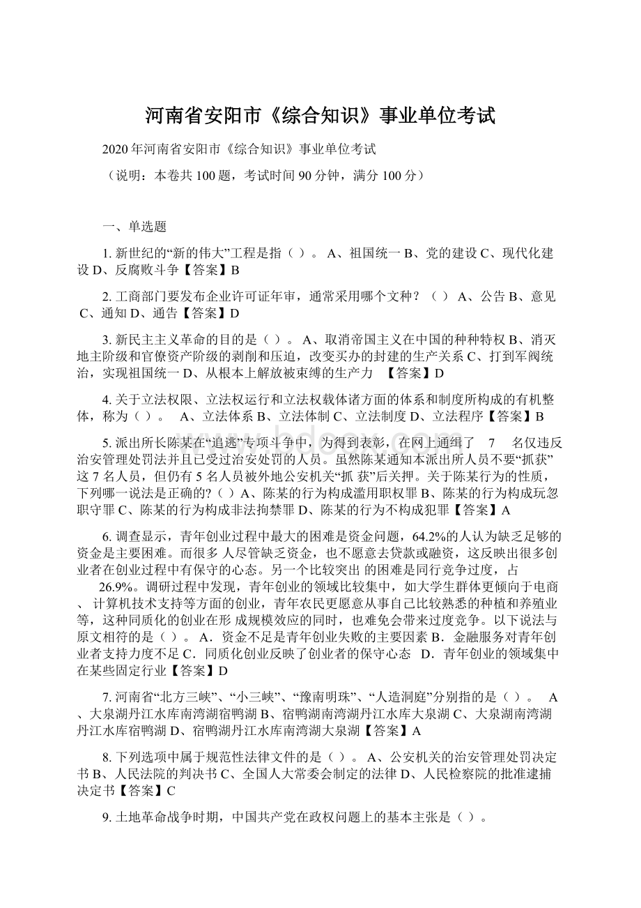 河南省安阳市《综合知识》事业单位考试Word格式文档下载.docx_第1页