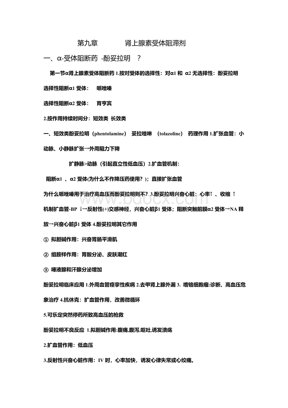 药理肾上腺素受体阻断药_精品文档Word格式.doc_第1页