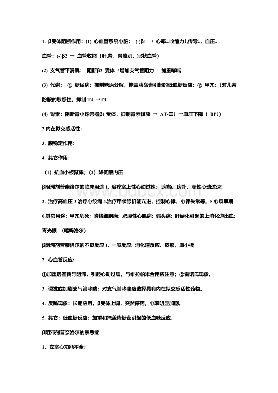 药理肾上腺素受体阻断药_精品文档Word格式.doc_第3页