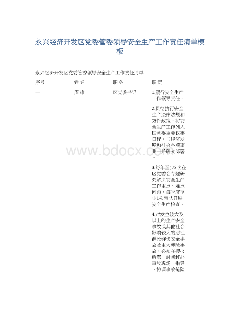永兴经济开发区党委管委领导安全生产工作责任清单模板文档格式.docx