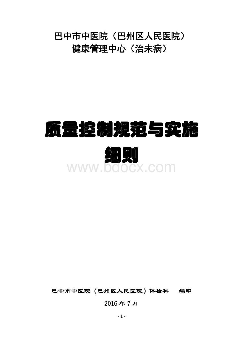 体检中心操作规程及质量控制标准_精品文档.docx_第1页