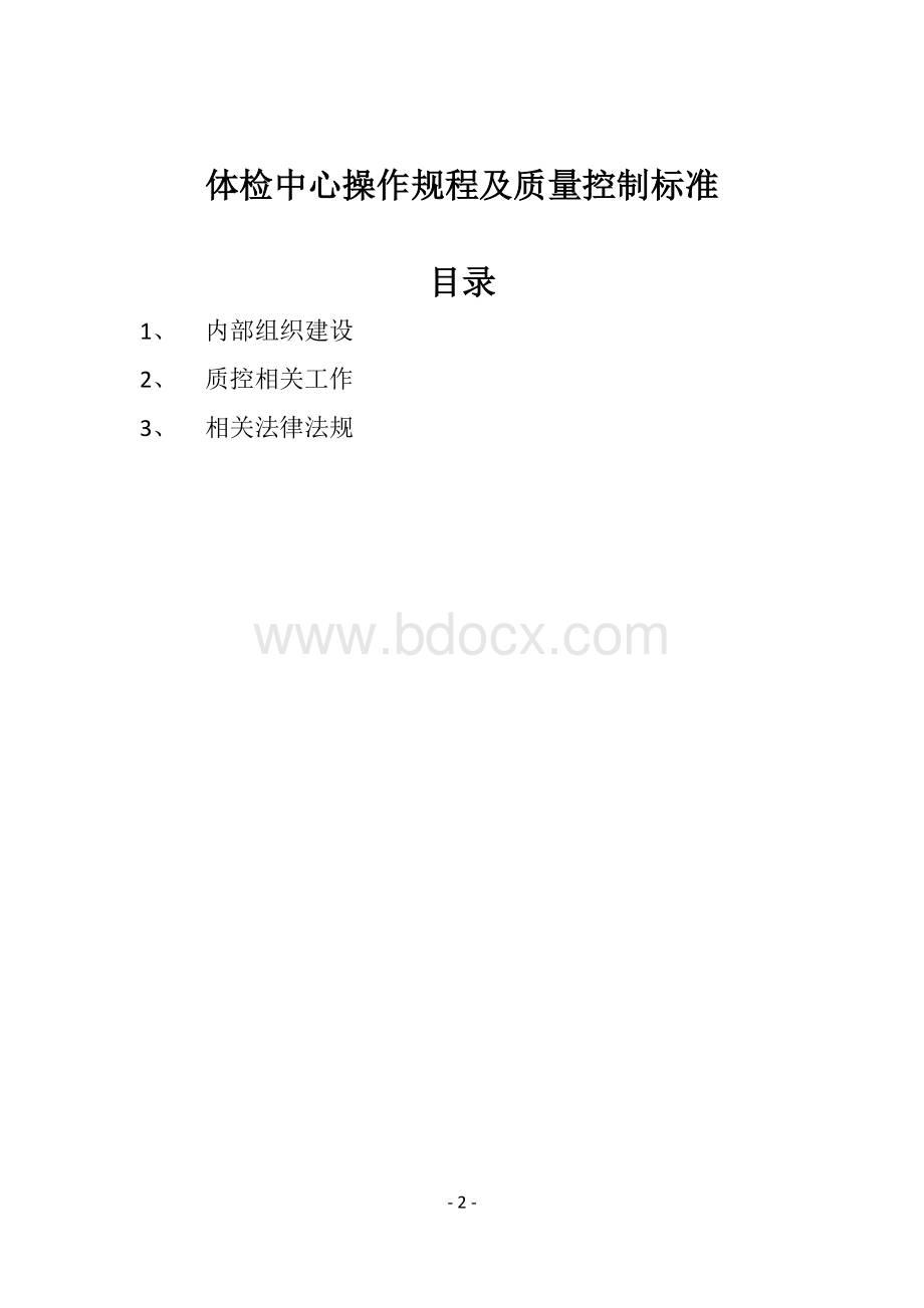 体检中心操作规程及质量控制标准_精品文档.docx_第2页