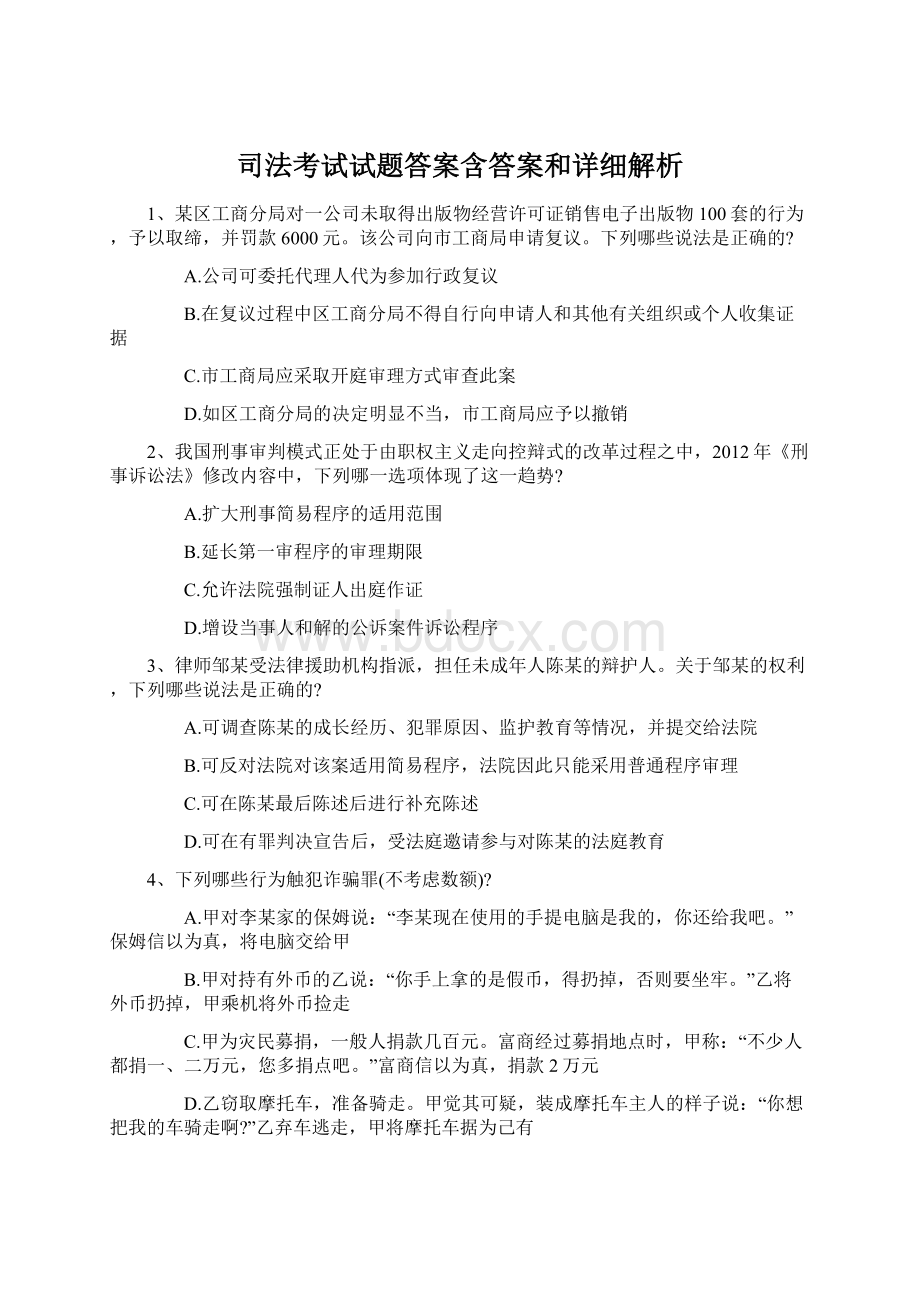 司法考试试题答案含答案和详细解析.docx_第1页