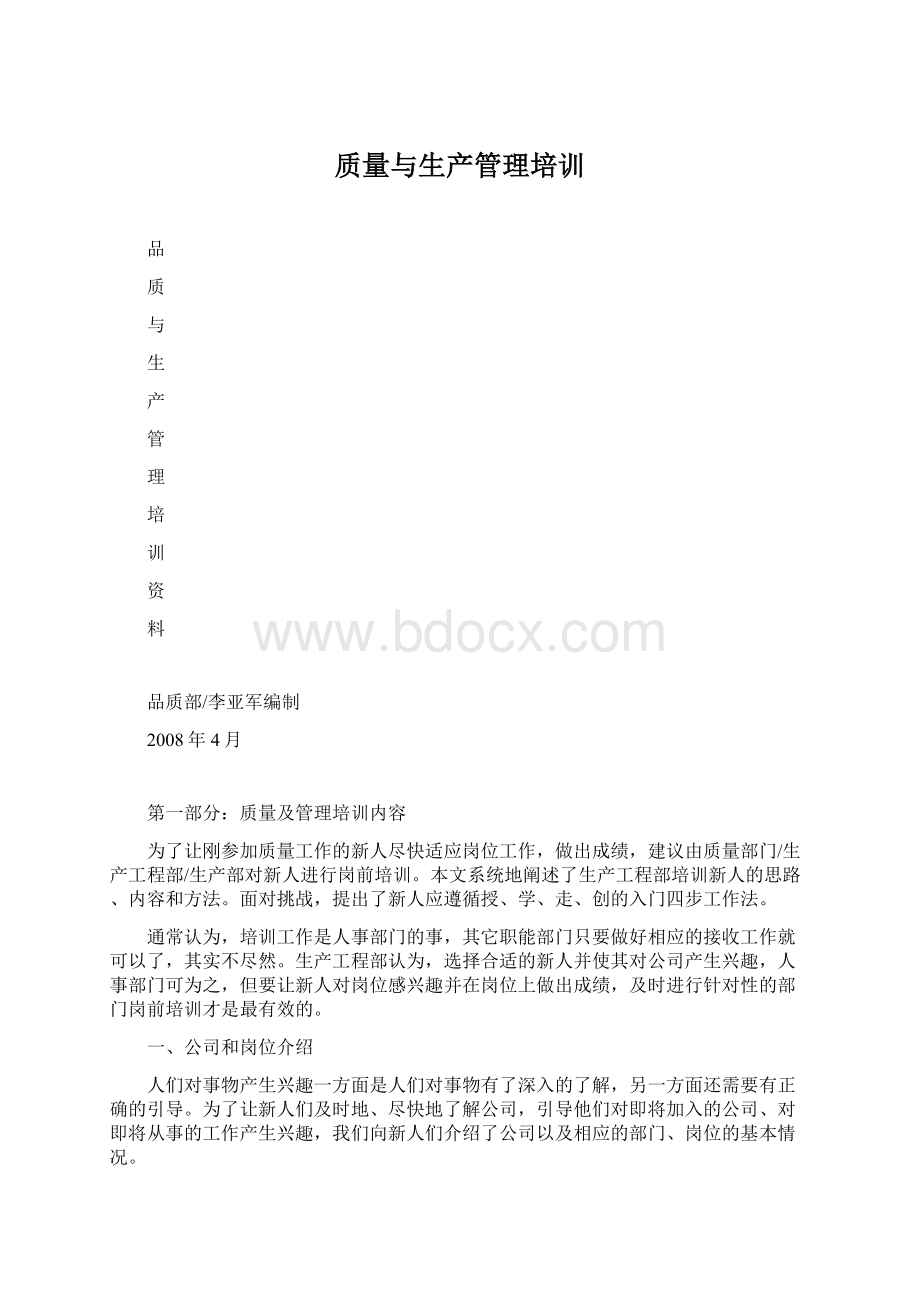 质量与生产管理培训.docx