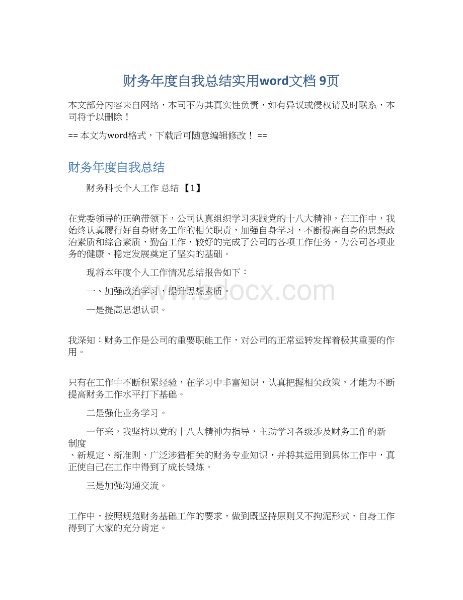 财务年度自我总结实用word文档 9页Word文档格式.docx_第1页