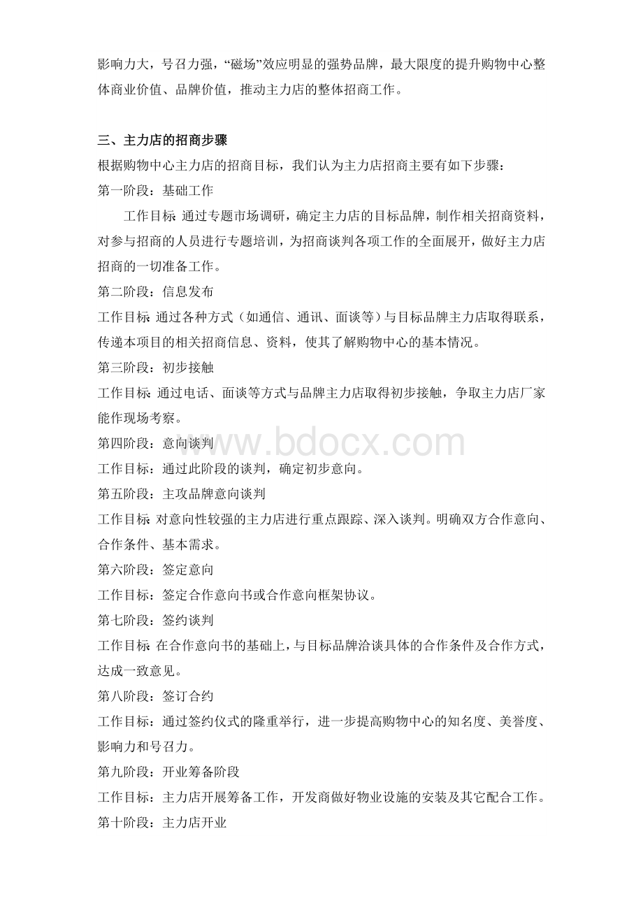 百货商场主力店招商的方法与步骤_精品文档Word文件下载.doc_第2页