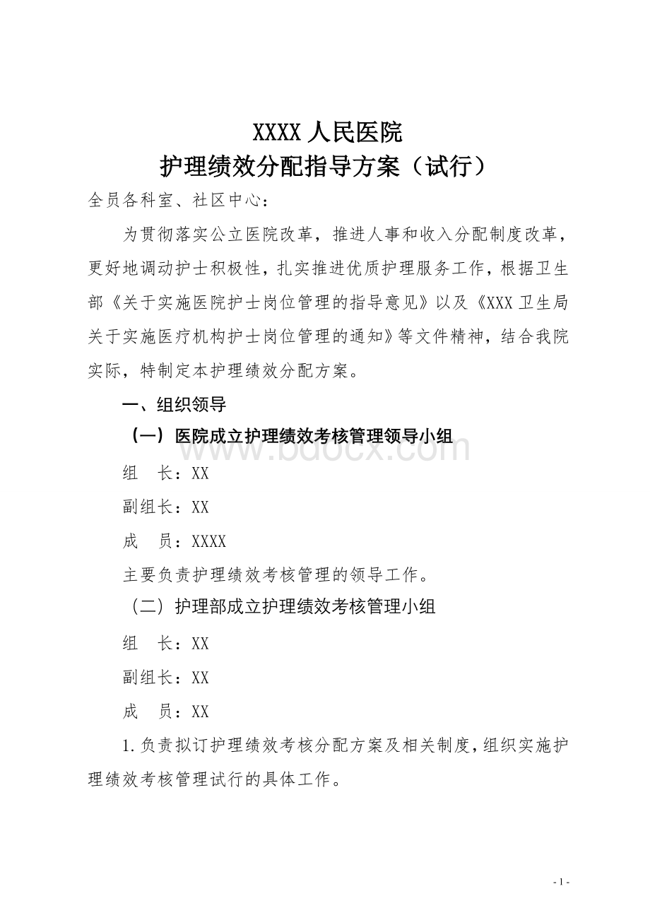 医院护理人员绩效分配方案1_精品文档.doc