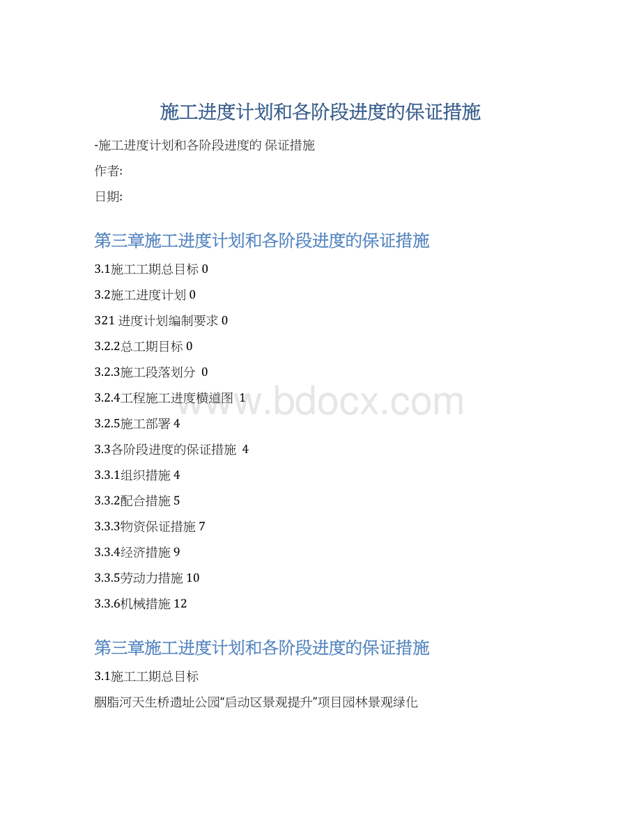 施工进度计划和各阶段进度的保证措施.docx_第1页