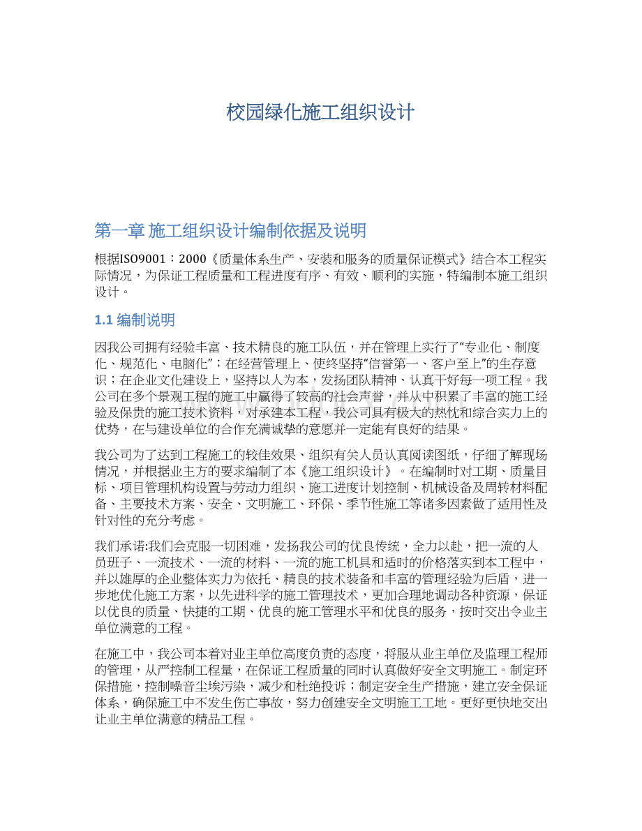 校园绿化施工组织设计Word下载.docx_第1页