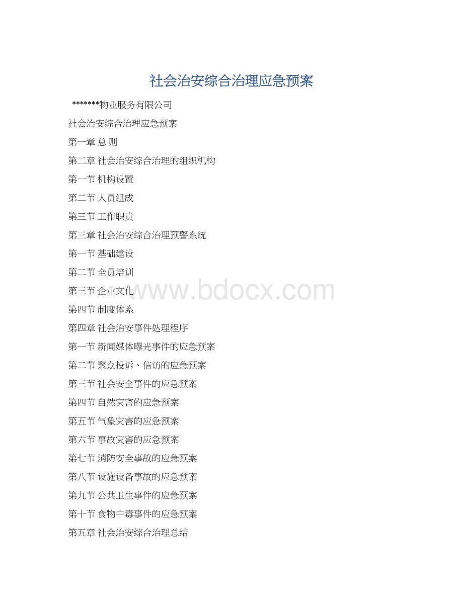 社会治安综合治理应急预案Word格式.docx