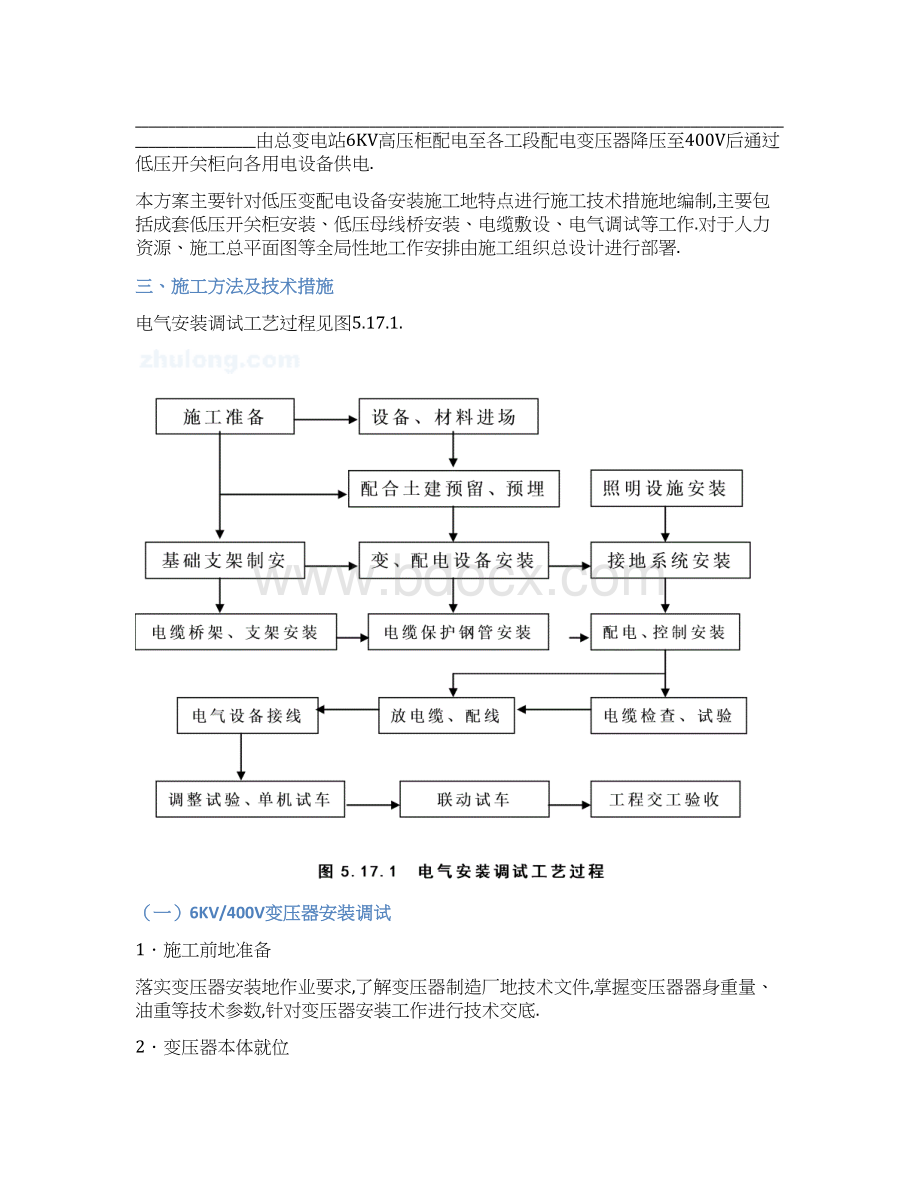 低压变配电设备安装施工实施方案书Word文档格式.docx_第2页