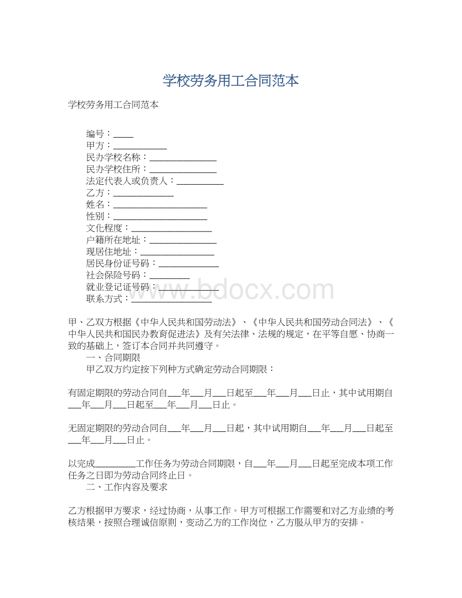 学校劳务用工合同范本Word格式文档下载.docx_第1页