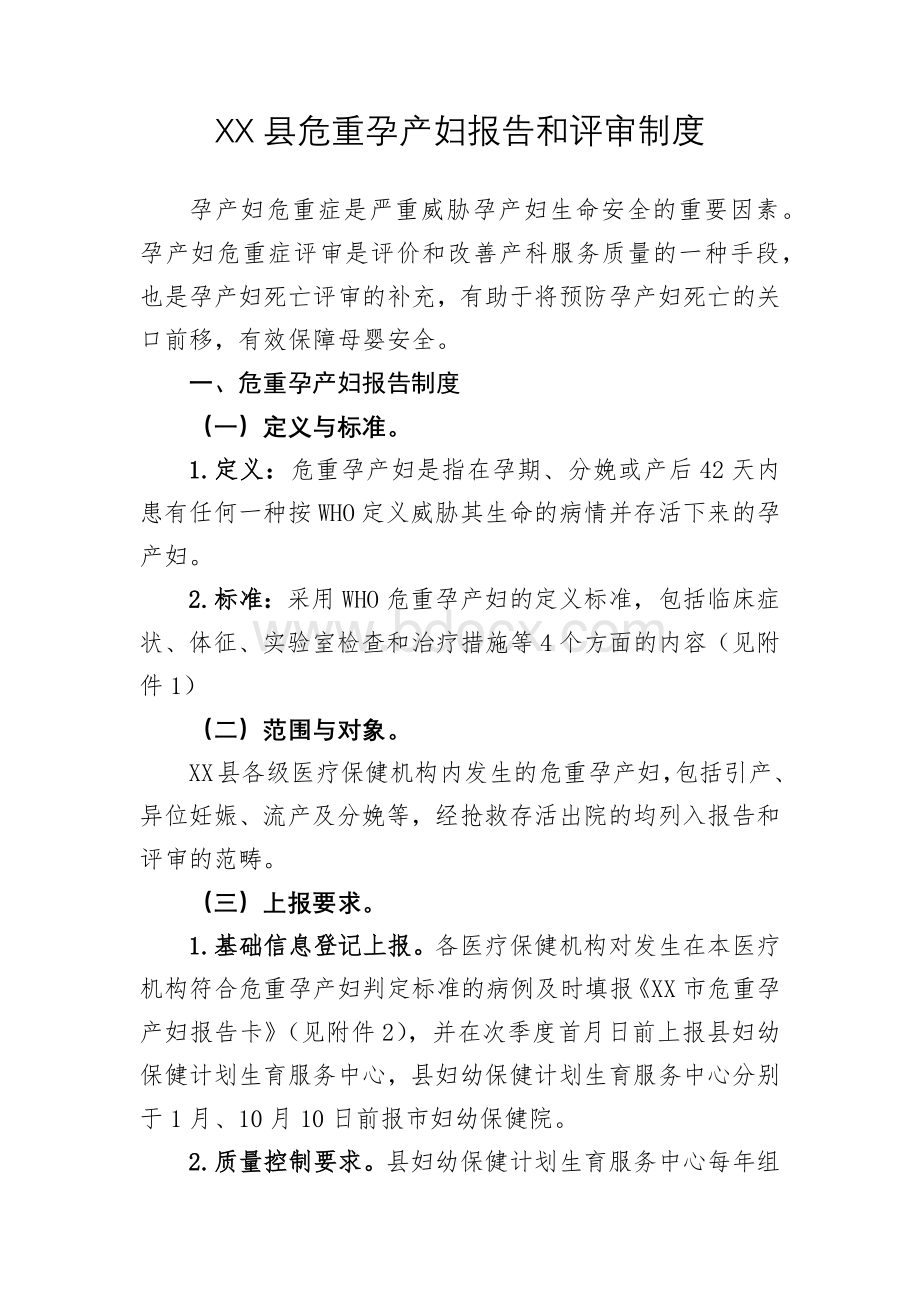 县危重孕产妇报告和评审制度较齐全.docx