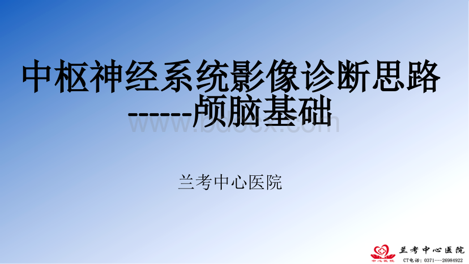 中枢神经系统影像诊断思路颅脑基础优质PPT.pptx