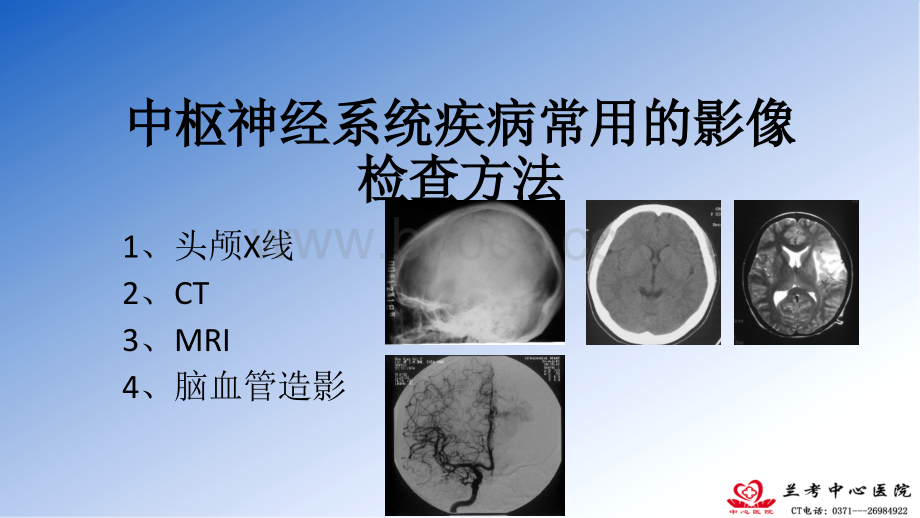 中枢神经系统影像诊断思路颅脑基础优质PPT.pptx_第3页