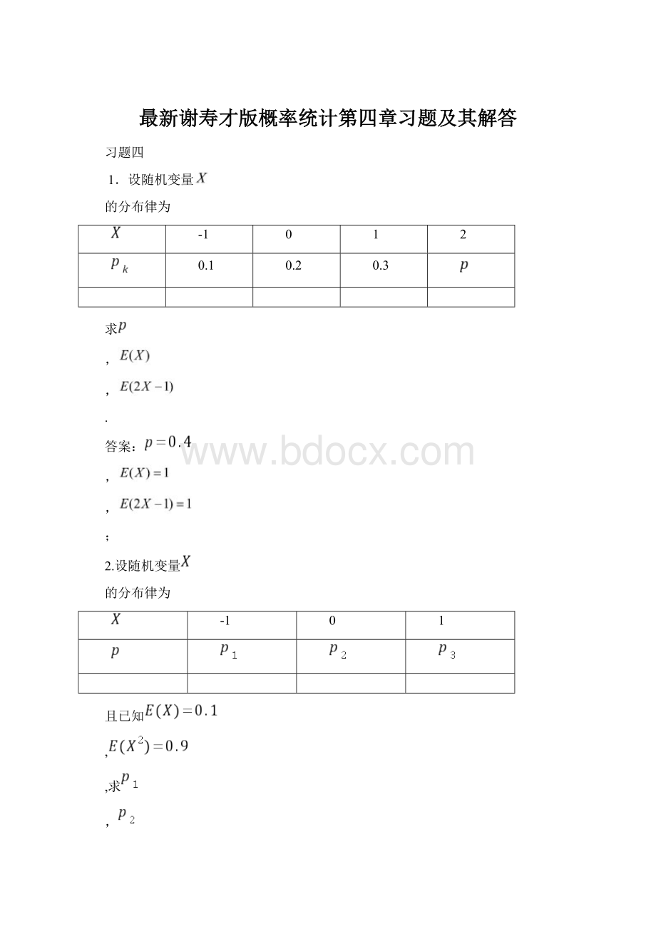 最新谢寿才版概率统计第四章习题及其解答Word文档格式.docx_第1页