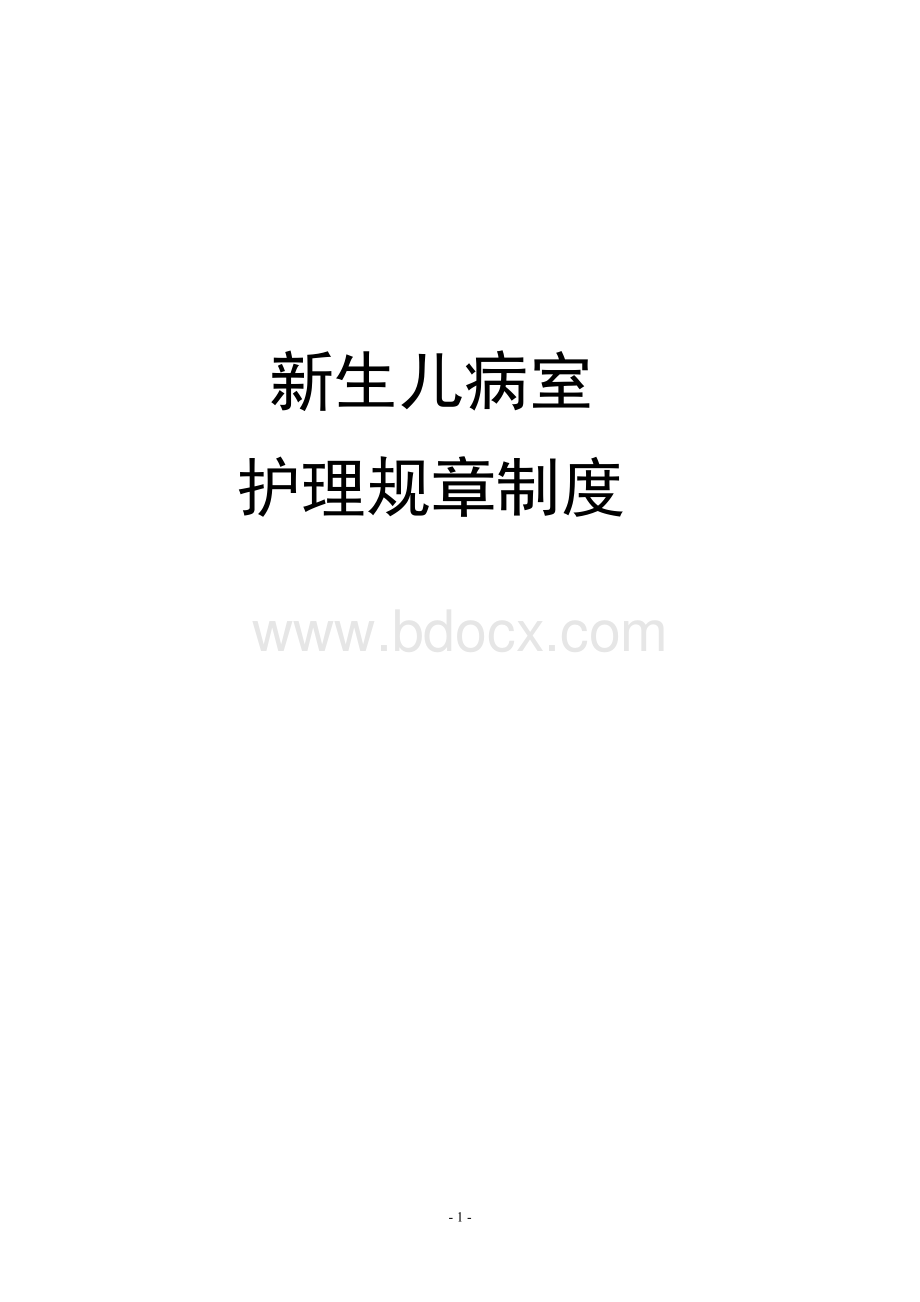 新生儿病室护理规章制度.doc_第1页