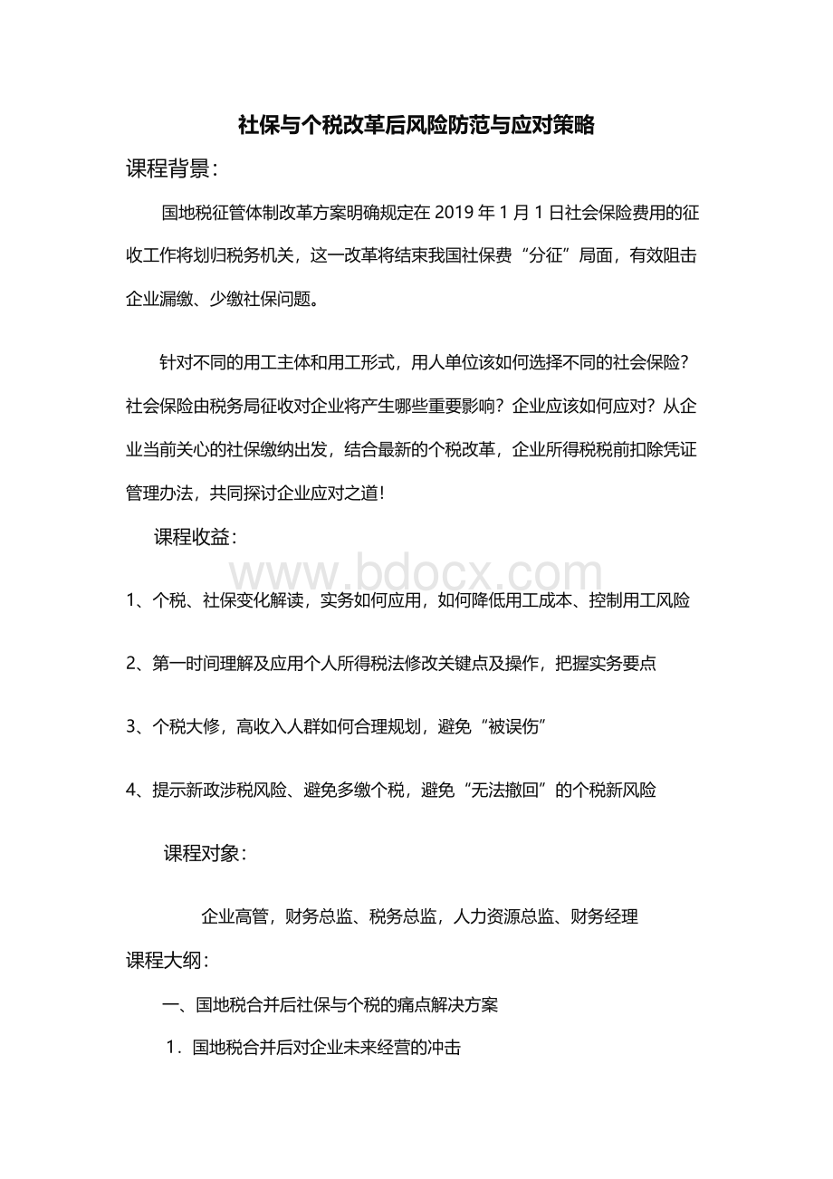 童晓莲老师社保与个税改革后风险防范与应对策略_精品文档.docx