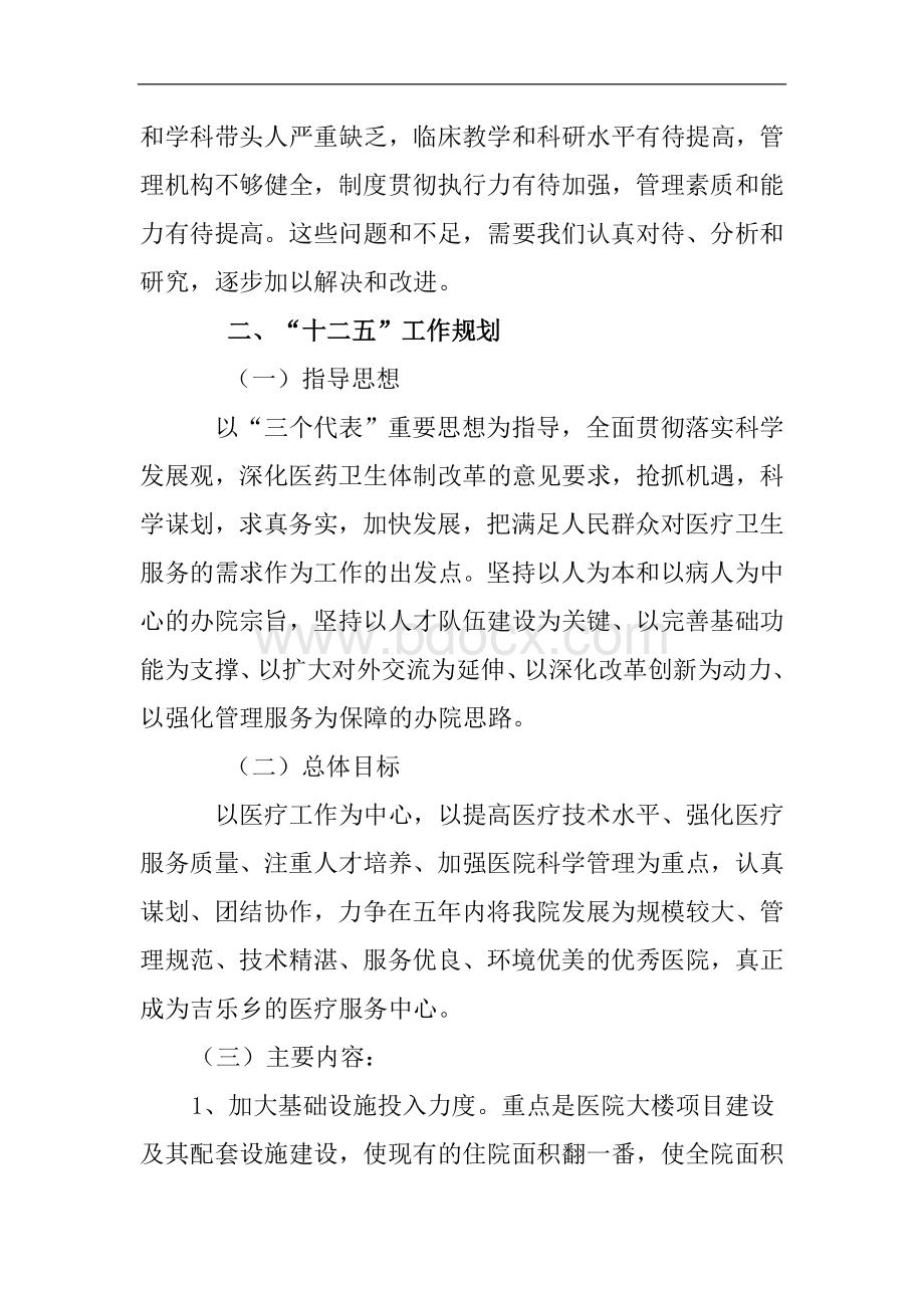 吉乐卫生院十二五发展规划纲要.doc_第3页