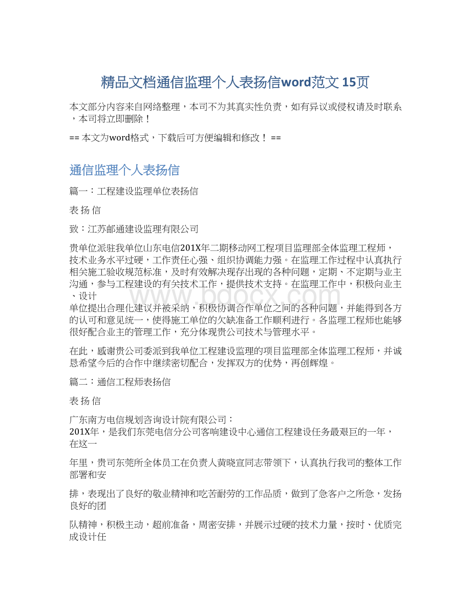 精品文档通信监理个人表扬信word范文 15页.docx