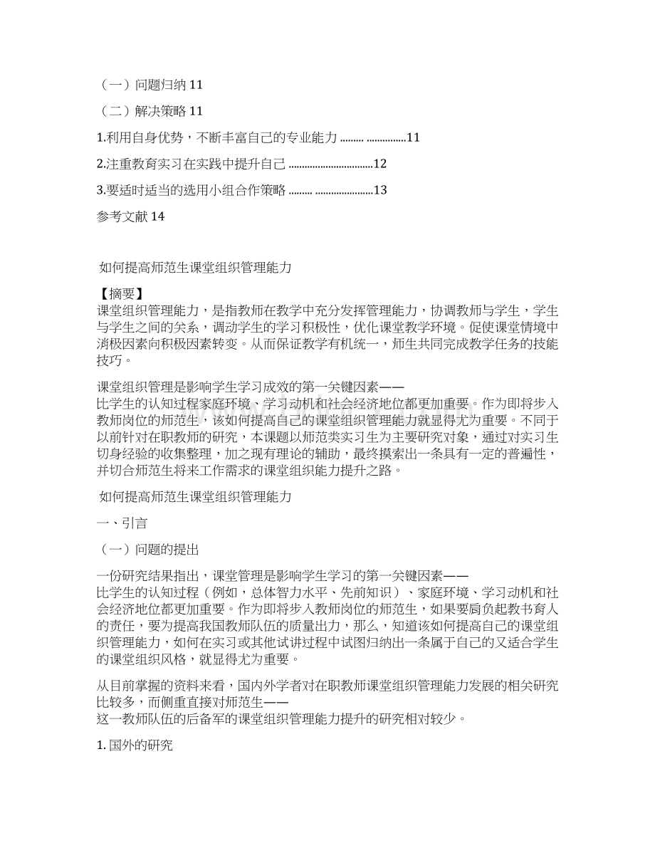 如何提高师范生课堂组织管理能力.docx_第2页