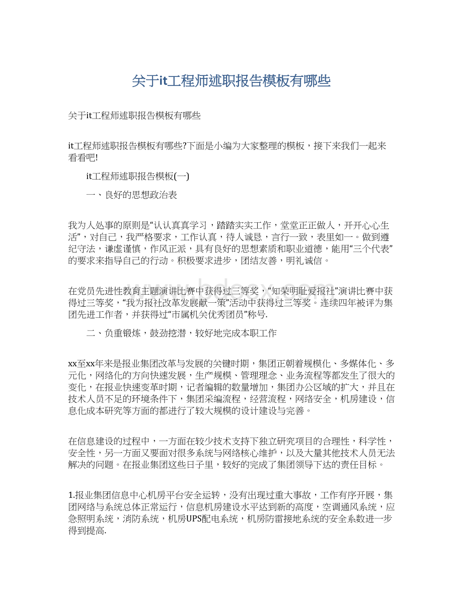 关于it工程师述职报告模板有哪些文档格式.docx